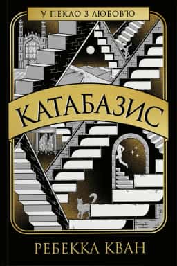 Катабазис — Ребекка Кван