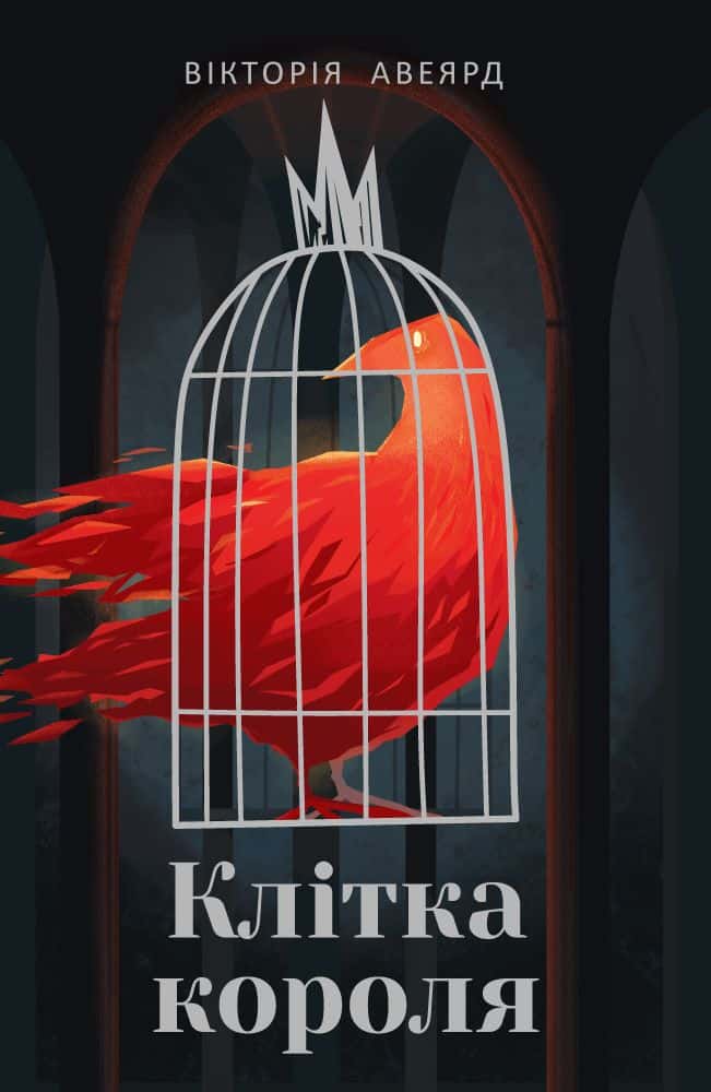 Обкладинка книги «Клітка короля. Багряна королева. Книга 3» — Вікторія Авеярд