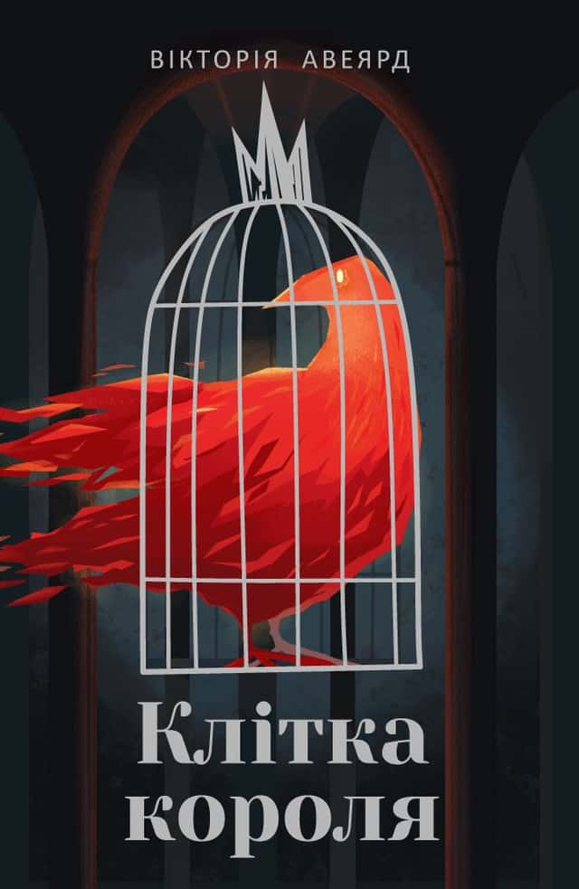 Вікторія Авеярд - Клітка короля. Багряна королева. Книга 3