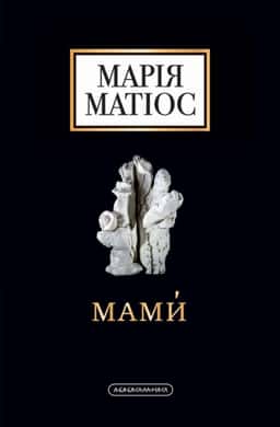 Мами