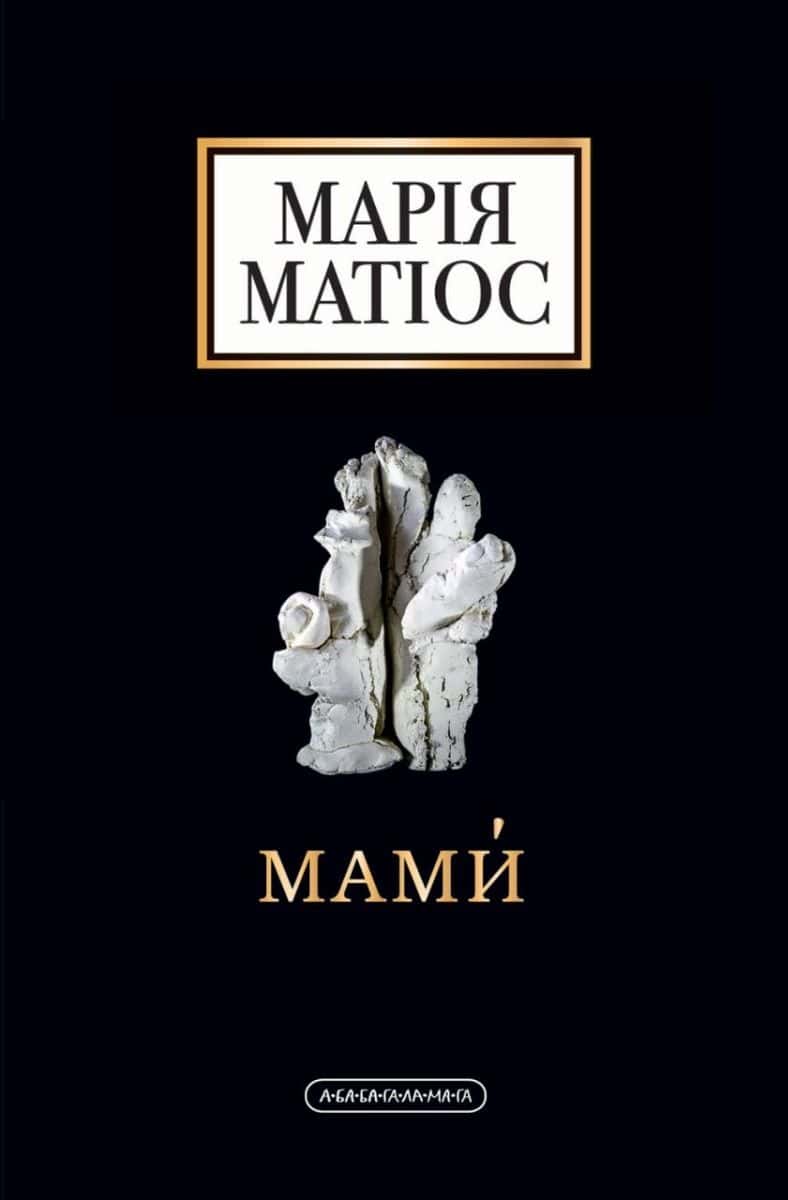 Обкладинка книги «Мами» — Марія Матіос