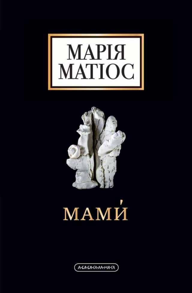 Марія Матіос - Мами