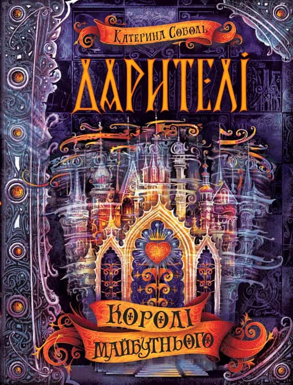 Дарителі. Королі майбутнього. Книга 2 — Катерина Соболь