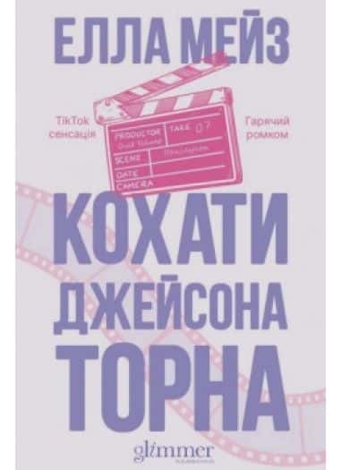 Обкладинка книги «Кохати Джейсона Торна» — Елла Мейз