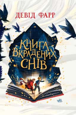 Книга вкрадених снів — Девід Фарр
