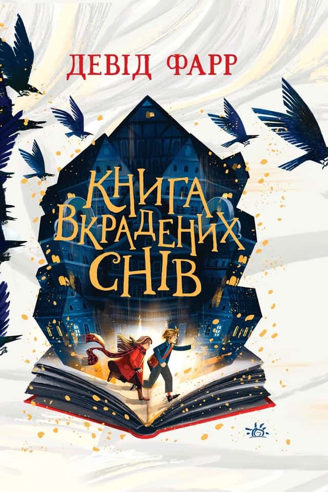 Книга вкрадених снів — Девід Фарр