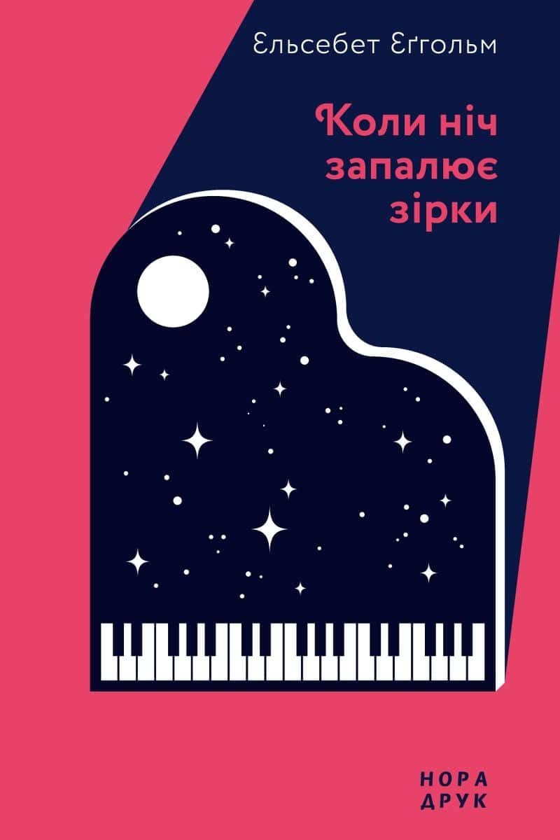 Обкладинка книги «Коли ніч запалює зірки» — Ельсебет Еґгольм