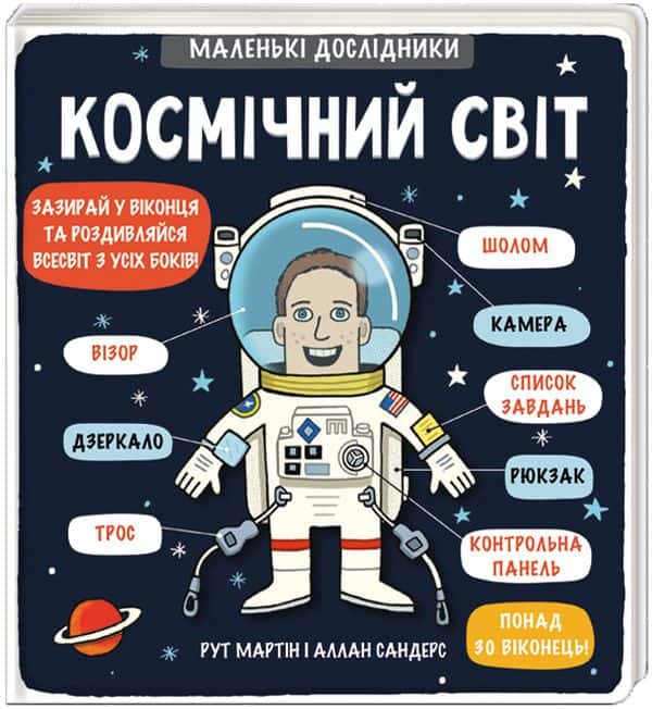 Обкладинка книги «Маленькі дослідники. Космічний світ» — Рут Мартін