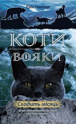 Ерін Гантер - Коти-Вояки. Нове пророцтво. Сходить місяць. Книга 2