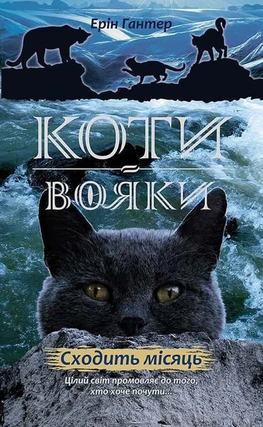 Обкладинка книги «Коти-Вояки. Нове пророцтво. Сходить місяць. Книга 2» — Ерін Гантер