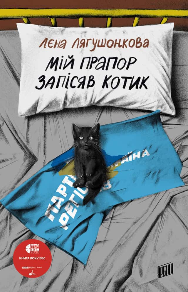 Мій прапор запісяв котик — Лєна Лягушонкова