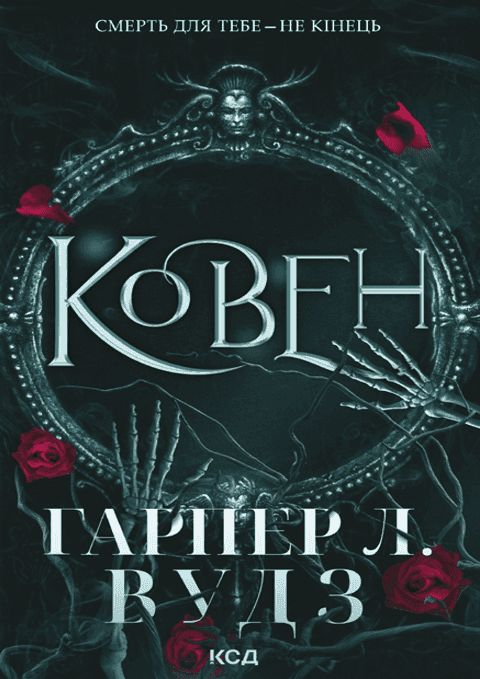 Обкладинка книги «Ковен кісток. Книга 1. Ковен» — Гарпер Л. Вудс