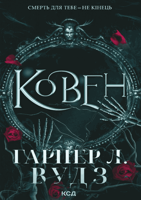 Харпер Л. Вудс - Ковен кісток. Книга 1. Ковен
