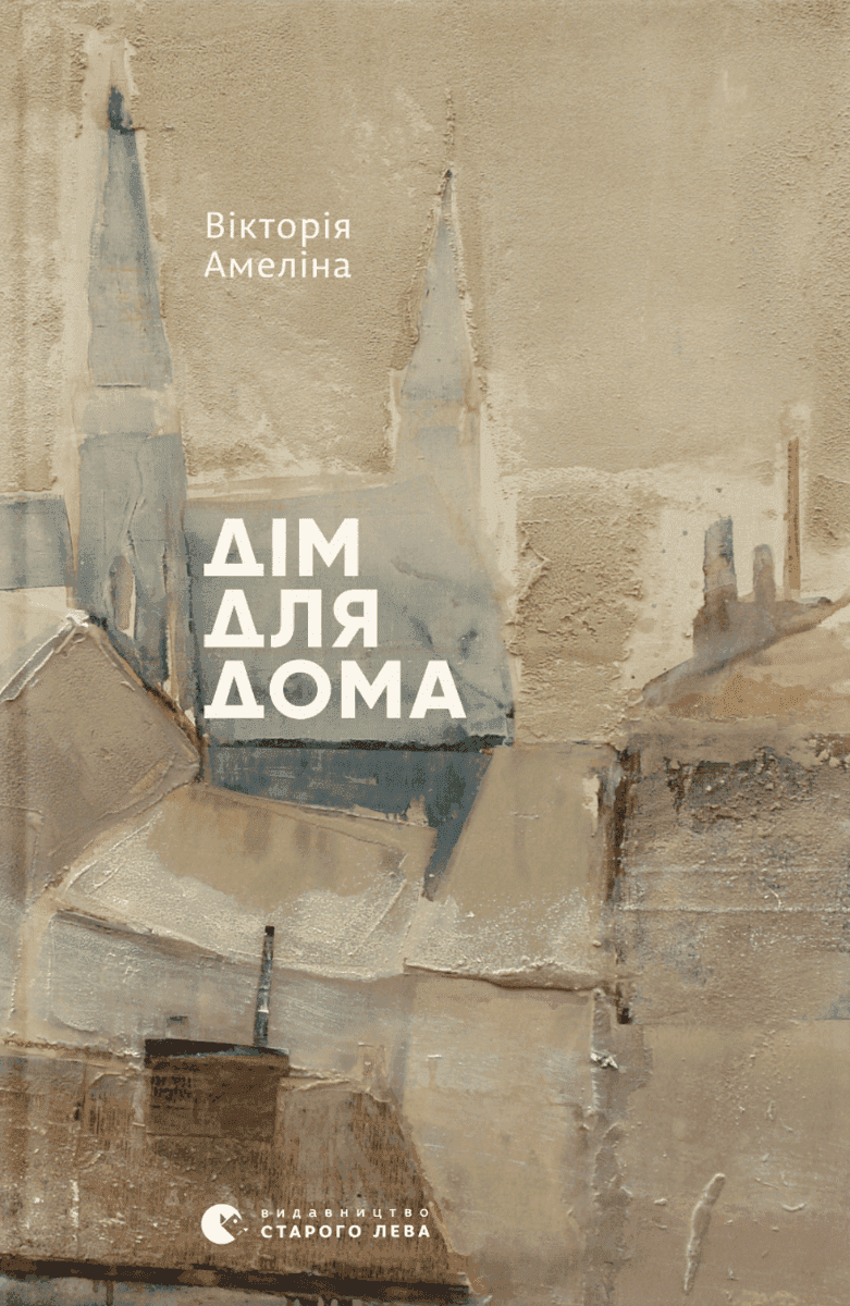 Обкладинка книги «Дім для Дома» — Вікторія Амеліна