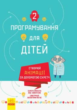 Coder Kids - Програмування для дітей. Створюй анімації за допомогою Скретч