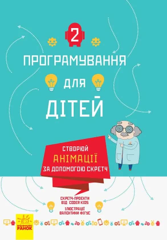 Обкладинка книги «Програмування для дітей. Створюй анімації за допомогою Скретч» — Coder Kids