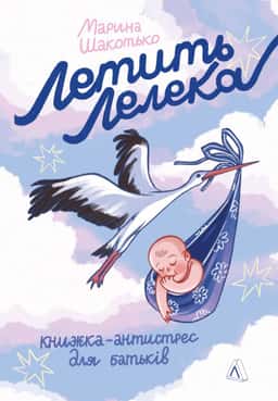 Марина Шакотько - Летить лелека. Книжка-антистрес для батьків