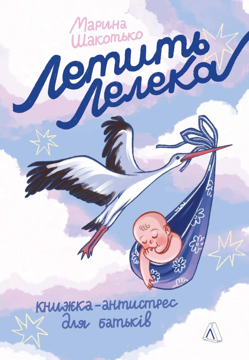 Обкладинка книги «Летить лелека. Книжка-антистрес для батьків» — Марина Шакотько