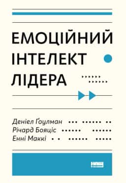 Денiел Ґоулман, Річард Бояціс, Енні Маккі - Емоційний інтелект лідера