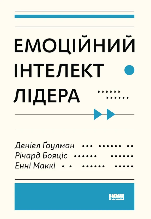 Обкладинка книги «Емоційний інтелект лідера» — Денiел Ґоулман, Річард Бояціс, Енні Маккі