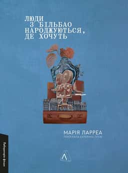 Люди з Більбао народжуються, де хочуть