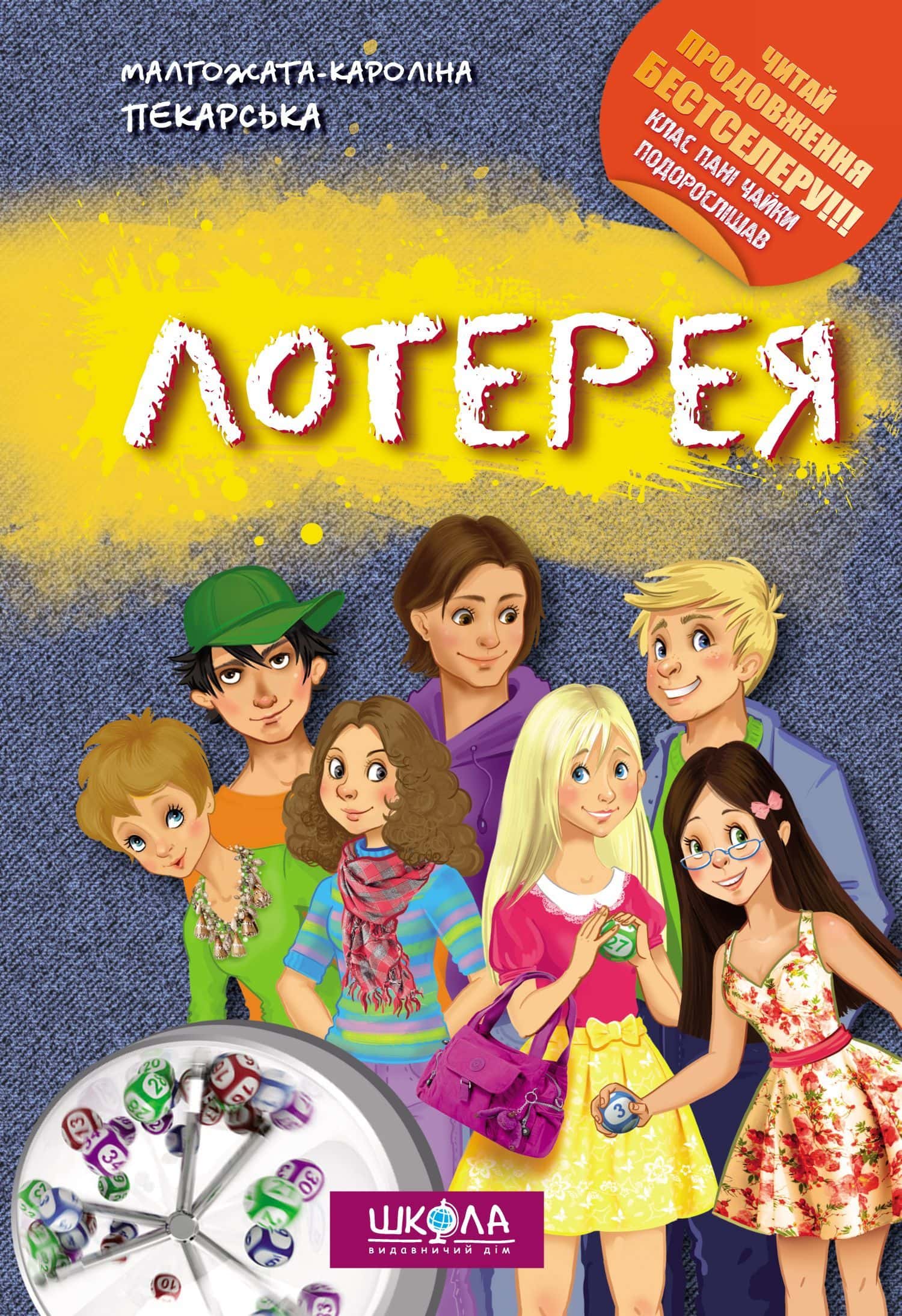 Обкладинка книги «Лотерея» — Малгожата-Кароліна Пекарська