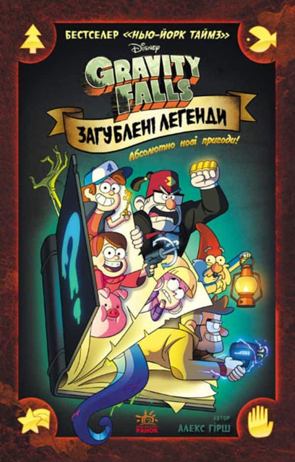 Обкладинка книги «Гравіті Фолз. Комікси. Загублені легенди» — Алекс Хірш