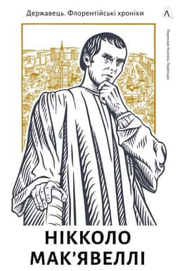 Державець. Флорентійські хроніки — Нікколо Макʼявеллі