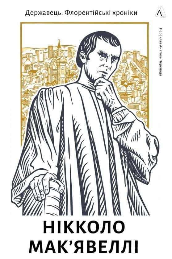 Державець. Флорентійські хроніки — Нікколо Макʼявеллі