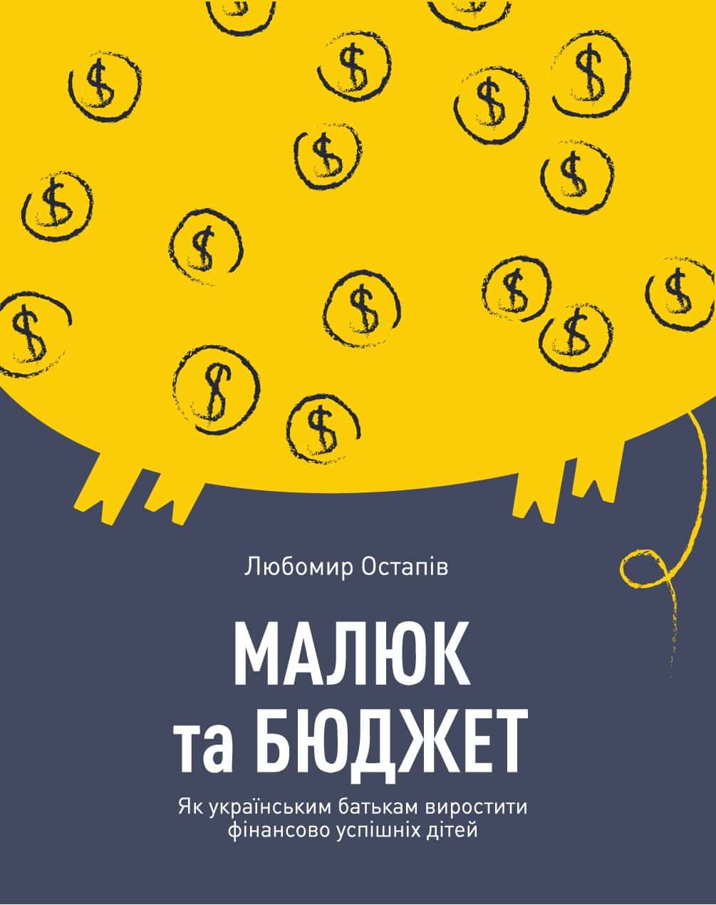 Обкладинка книги «Малюк та бюджет. Як українським батькам виховати фінансово успішних дітей» — Любомир Остапів