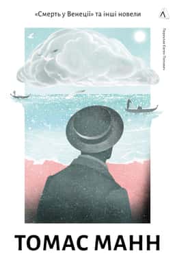 Томас Манн - «Смерть у Венеції» та інші новели