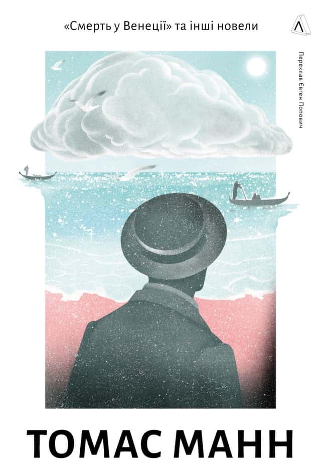 Томас Манн - «Смерть у Венеції» та інші новели