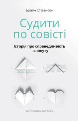 Браян Стівенсон - Судити по совісті. Історія про справедливість і спокуту
