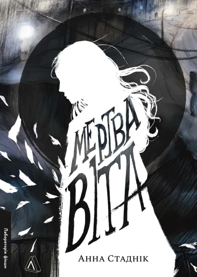 Мертва Віта — Анна Стаднік