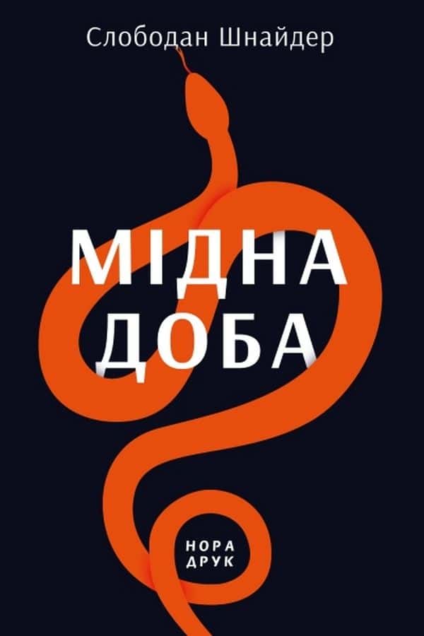 Мідна доба — Слободан Шнайдер