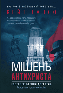 Мішень Антихриста — Кейт Ґалєо