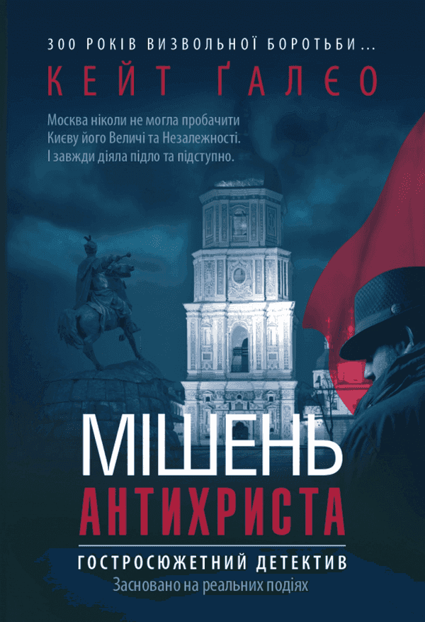 Мішень Антихриста — Кейт Ґалєо