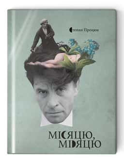 Місяцю, місяцю