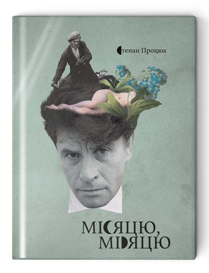 Обкладинка книги «Місяцю, місяцю» — Степан Процюк