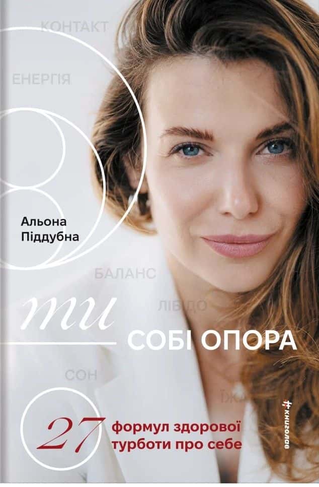 Обкладинка книги «Ти — собі опора» — Альона Піддубна
