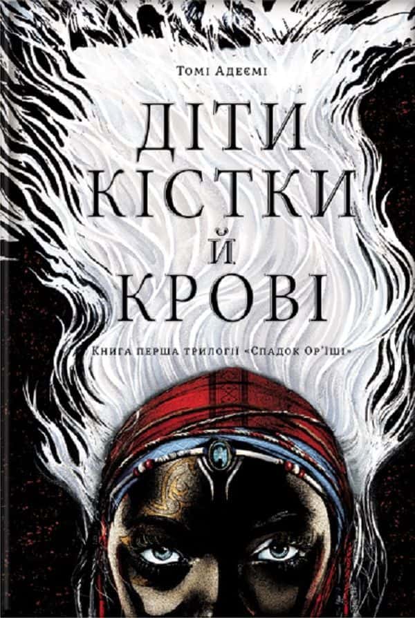 Обкладинка книги «Діти кістки й крові» — Томі Адейємі