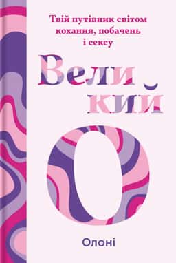 Великий О. Твій путівник світом кохання, побачень і сексу — Олоні
