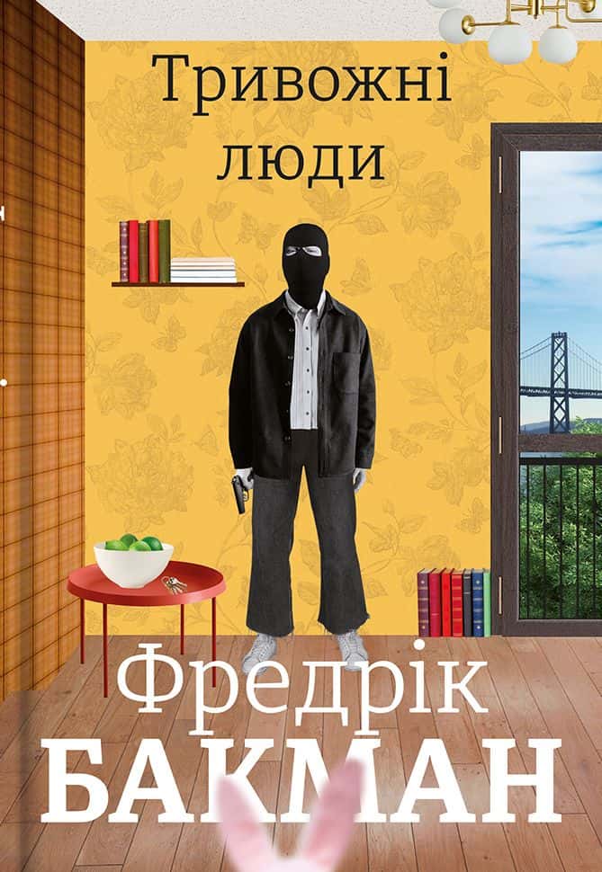 Обкладинка книги «Тривожні люди» — Фредрік Бакман