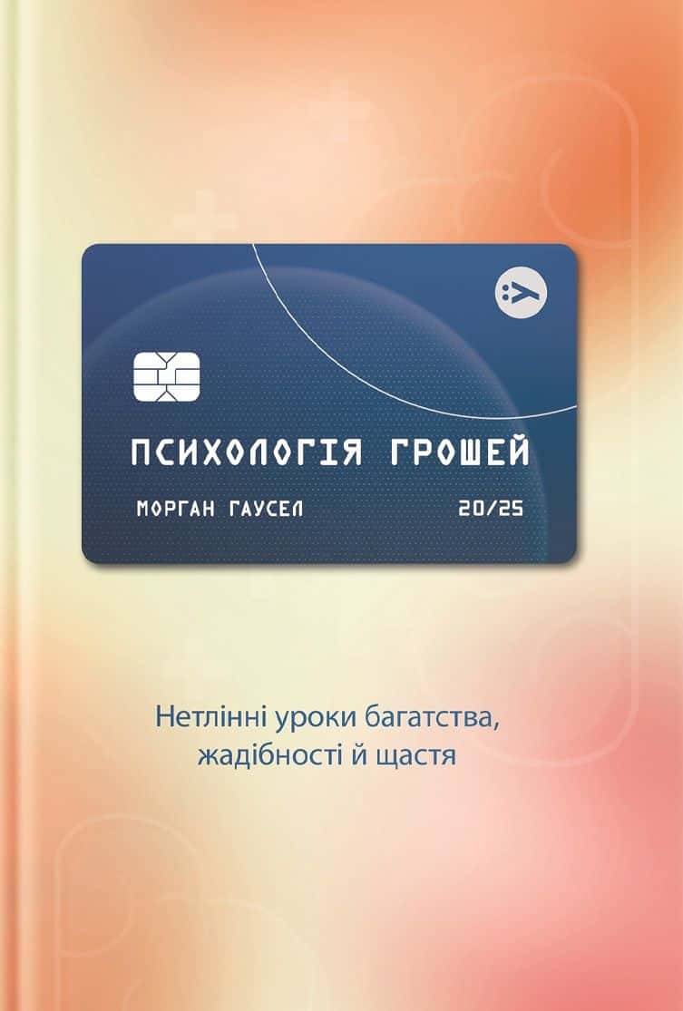 Обкладинка книги «Психологія грошей. Нетлінні уроки багатства, жадібності й щастя» — Морґан Гаусел