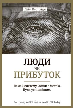 Люди чи прибуток. Ламай систему. Живи з метою. Будь успішнішим