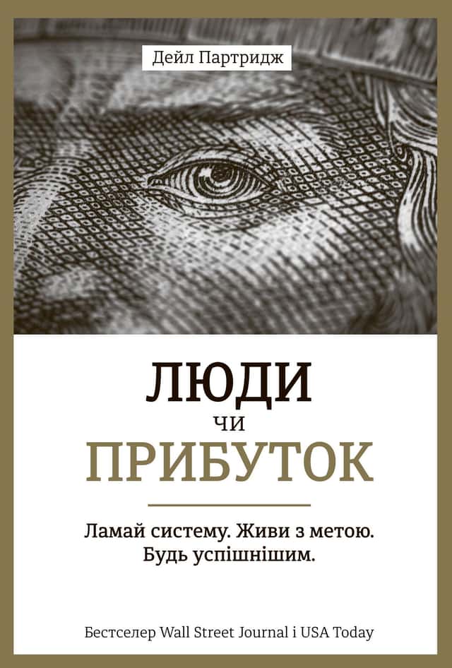 Дейл Партрідж - Люди чи прибуток. Ламай систему. Живи з метою. Будь успішнішим