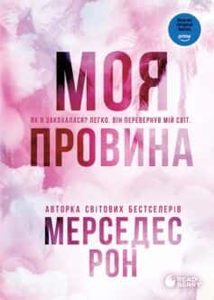 Обкладинка книги «Моя провина» — Мерседес Рон