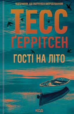 Гості на літо. Книга 2