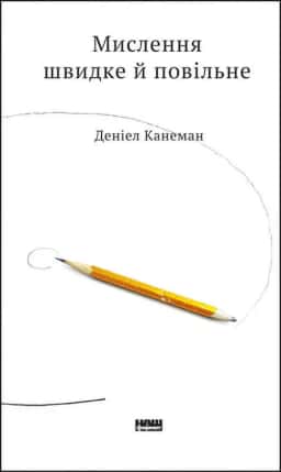 Деніел Канеман - Мислення швидке й повільне