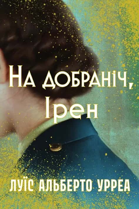 Обкладинка книги «На добраніч, Ірен» — Луїс Альберто Урреа